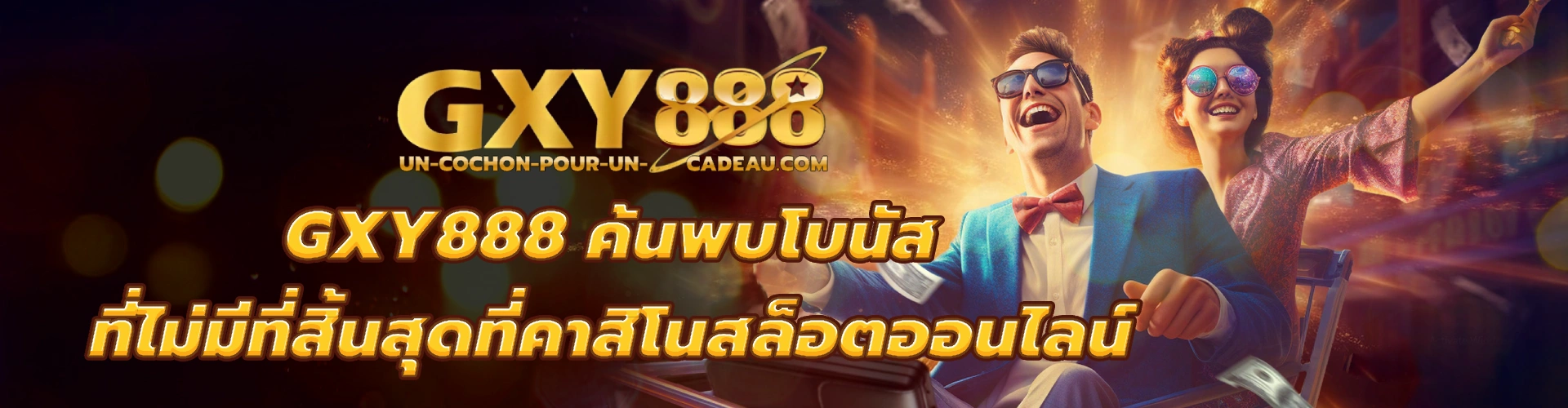 gxy888